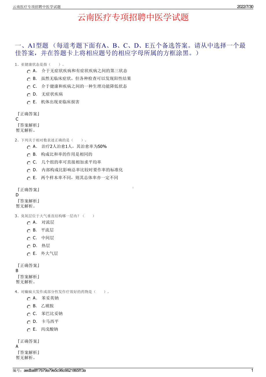 云南医疗专项招聘中医学试题＋参考答案.pdf-（2017-2021,近五年精选）_第1页