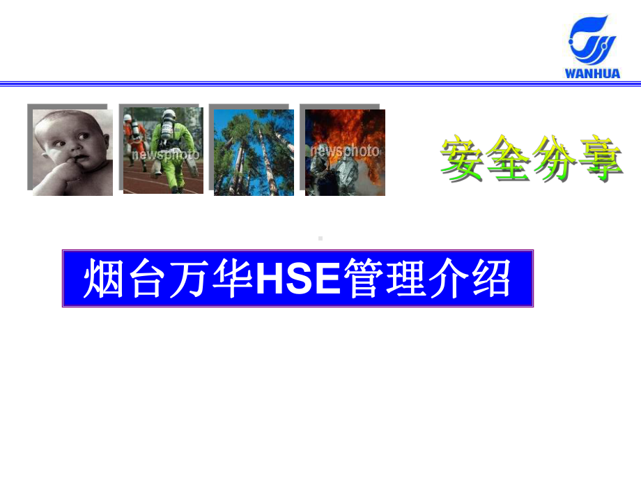 (完整PPT)HSE管理介绍课件.ppt_第1页