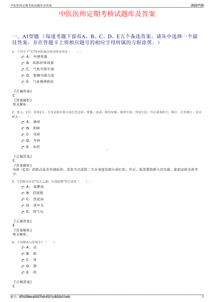 中医医师定期考核试题库及答案＋参考答案.pdf-（2017-2021,近五年精选）