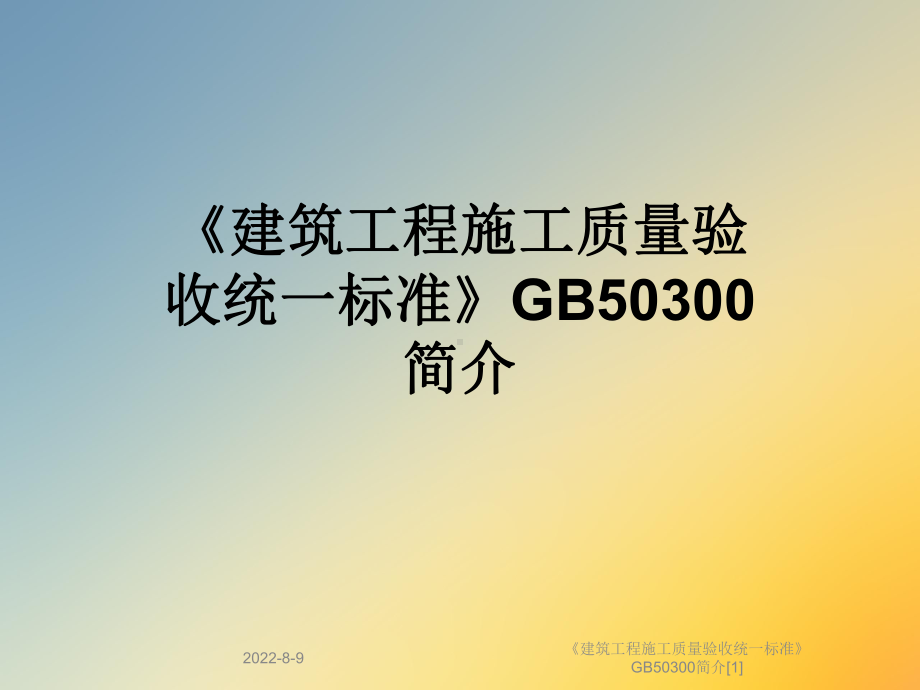 《建筑工程施工质量验收统一标准》GB50300简介[1]课件.ppt_第1页