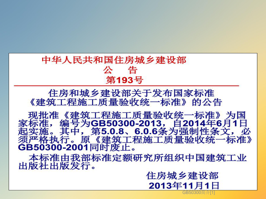 《建筑工程施工质量验收统一标准》GB50300简介[1]课件.ppt_第2页