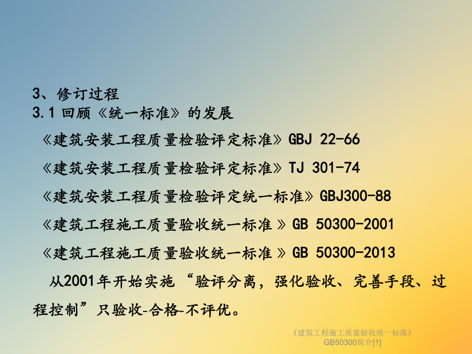 《建筑工程施工质量验收统一标准》GB50300简介[1]课件.ppt_第3页