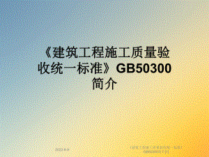 《建筑工程施工质量验收统一标准》GB50300简介[1]课件.ppt