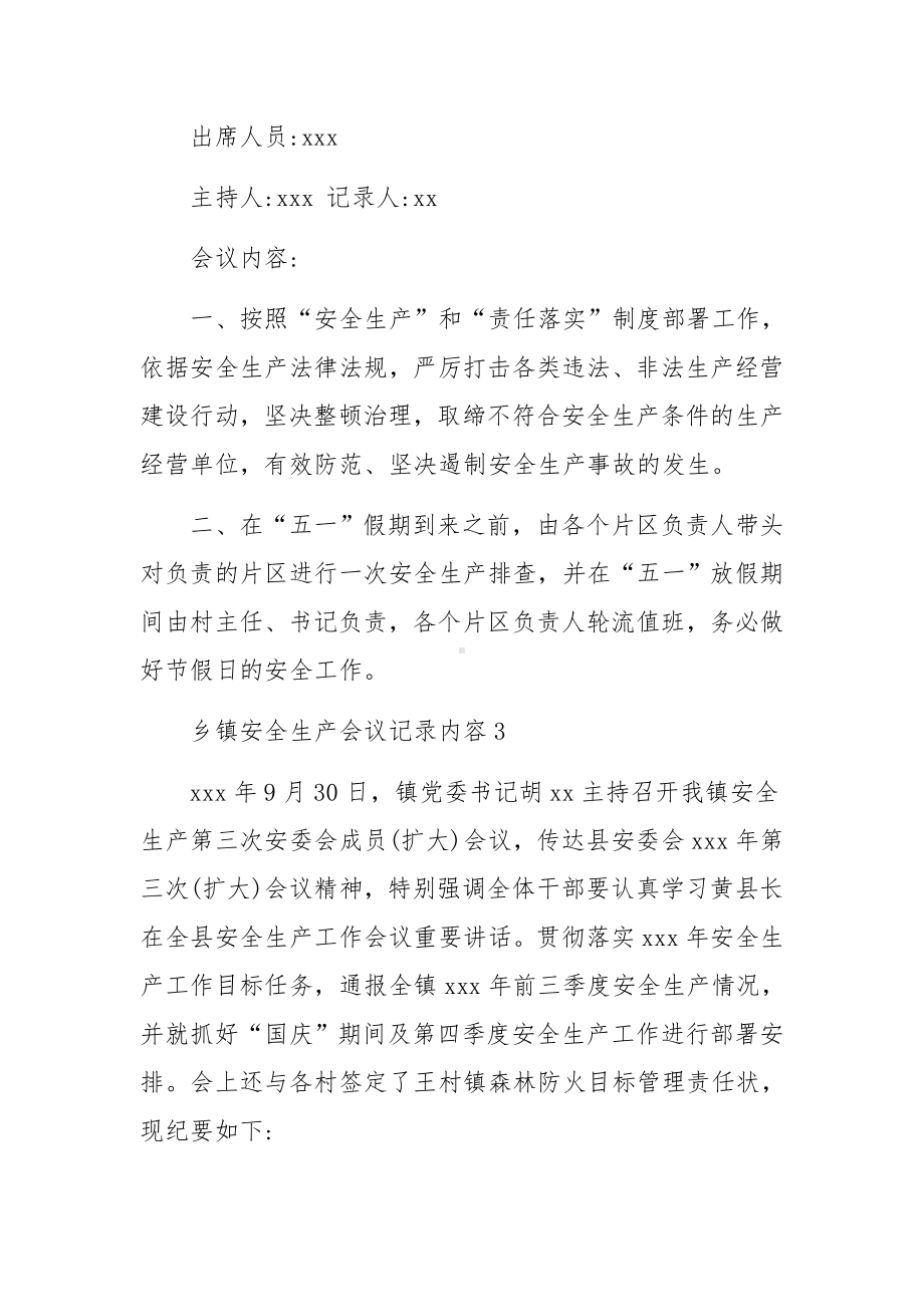 乡镇安全生产会议记录内容.docx_第2页