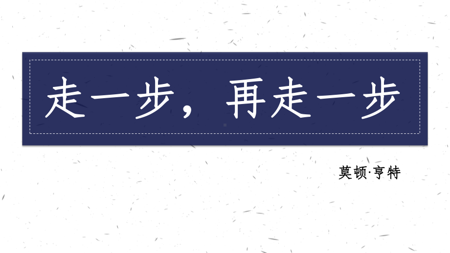 初一部编版七年级语文上册《走一步再走一步》课件（公开课定稿）.pptx_第1页