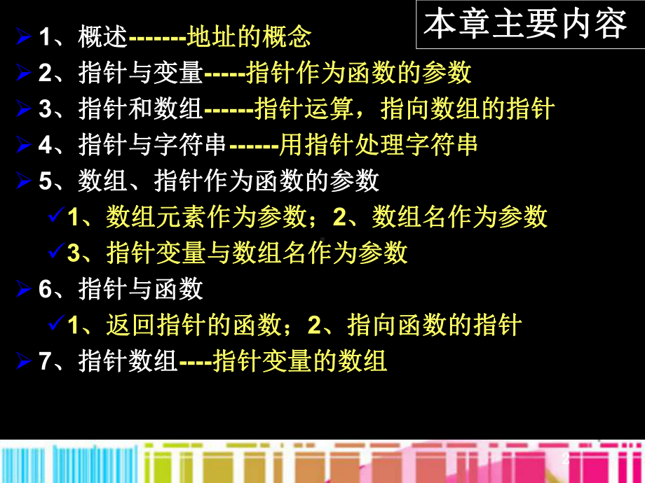 [工学]C语言-第8章-构造数据类型指针2指针和函数课件.ppt_第2页