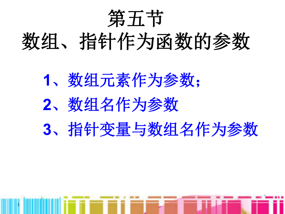 [工学]C语言-第8章-构造数据类型指针2指针和函数课件.ppt_第3页