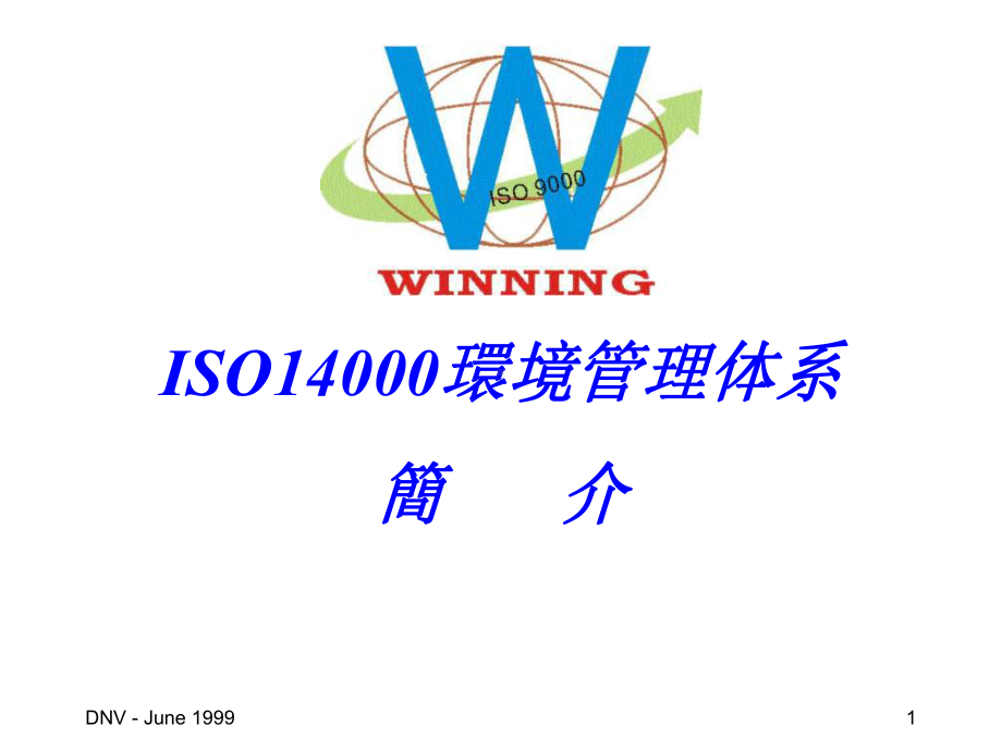 ISO14000-简介-精品课件.ppt_第1页