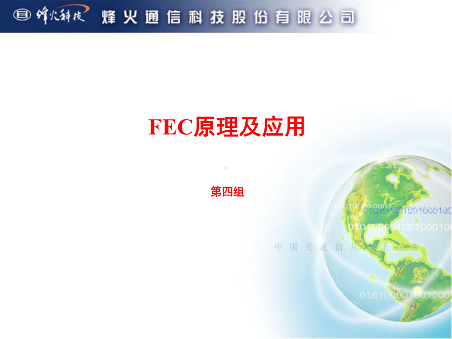 FEC原理及应用课件.ppt_第1页