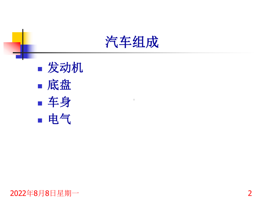 -汽车底盘基础知识-PPT课件.ppt_第2页