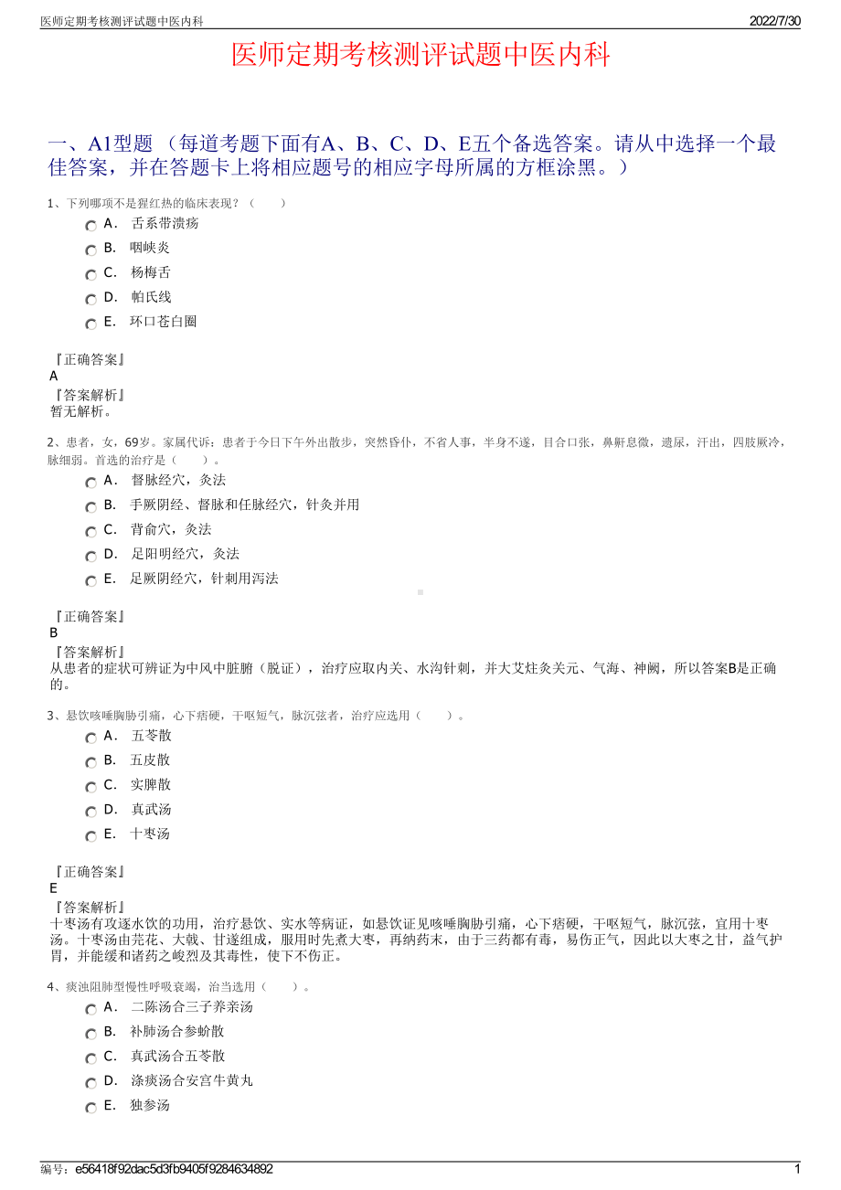 医师定期考核测评试题中医内科＋参考答案.pdf-（2017-2021,近五年精选）_第1页