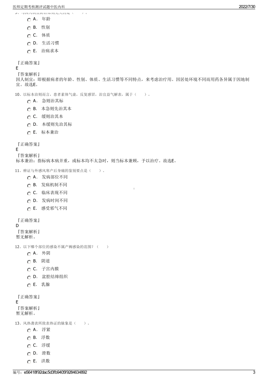 医师定期考核测评试题中医内科＋参考答案.pdf-（2017-2021,近五年精选）_第3页