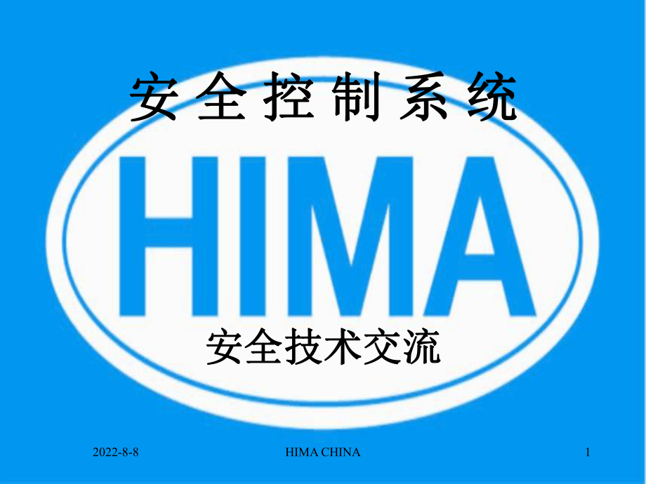 HIMA技术交流课件.ppt_第1页