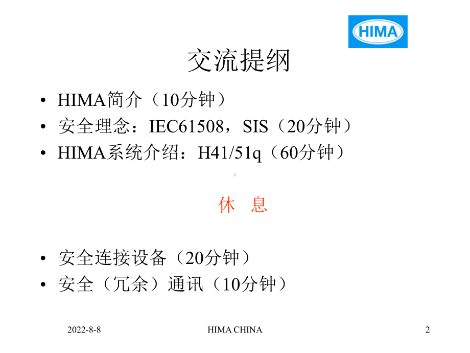 HIMA技术交流课件.ppt_第2页