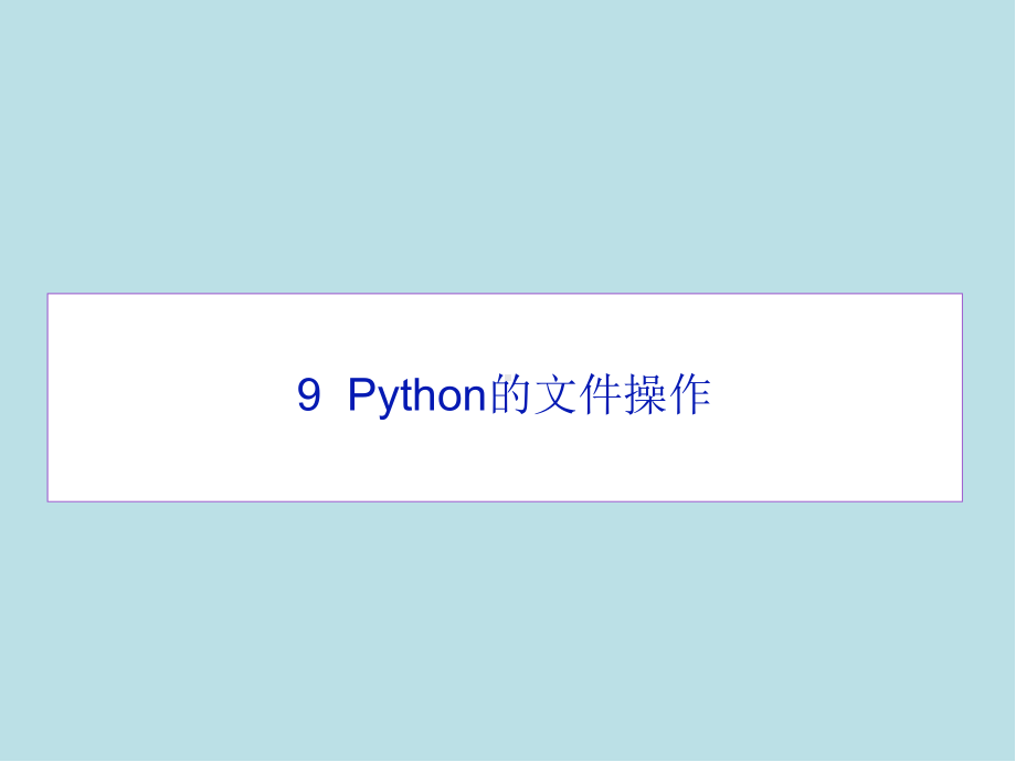 Python09-Python的文件操作课件.pptx_第1页