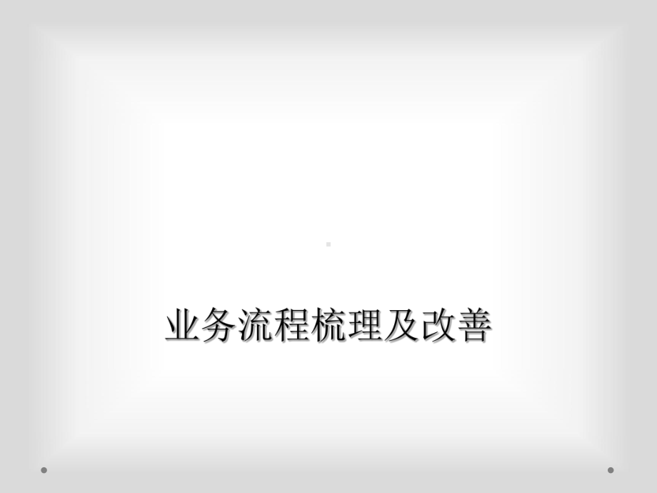 业务流程梳理及改善课件.ppt_第1页