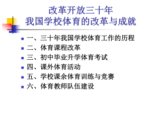 30年我国学校体育的改革与成就-PPT课件.ppt