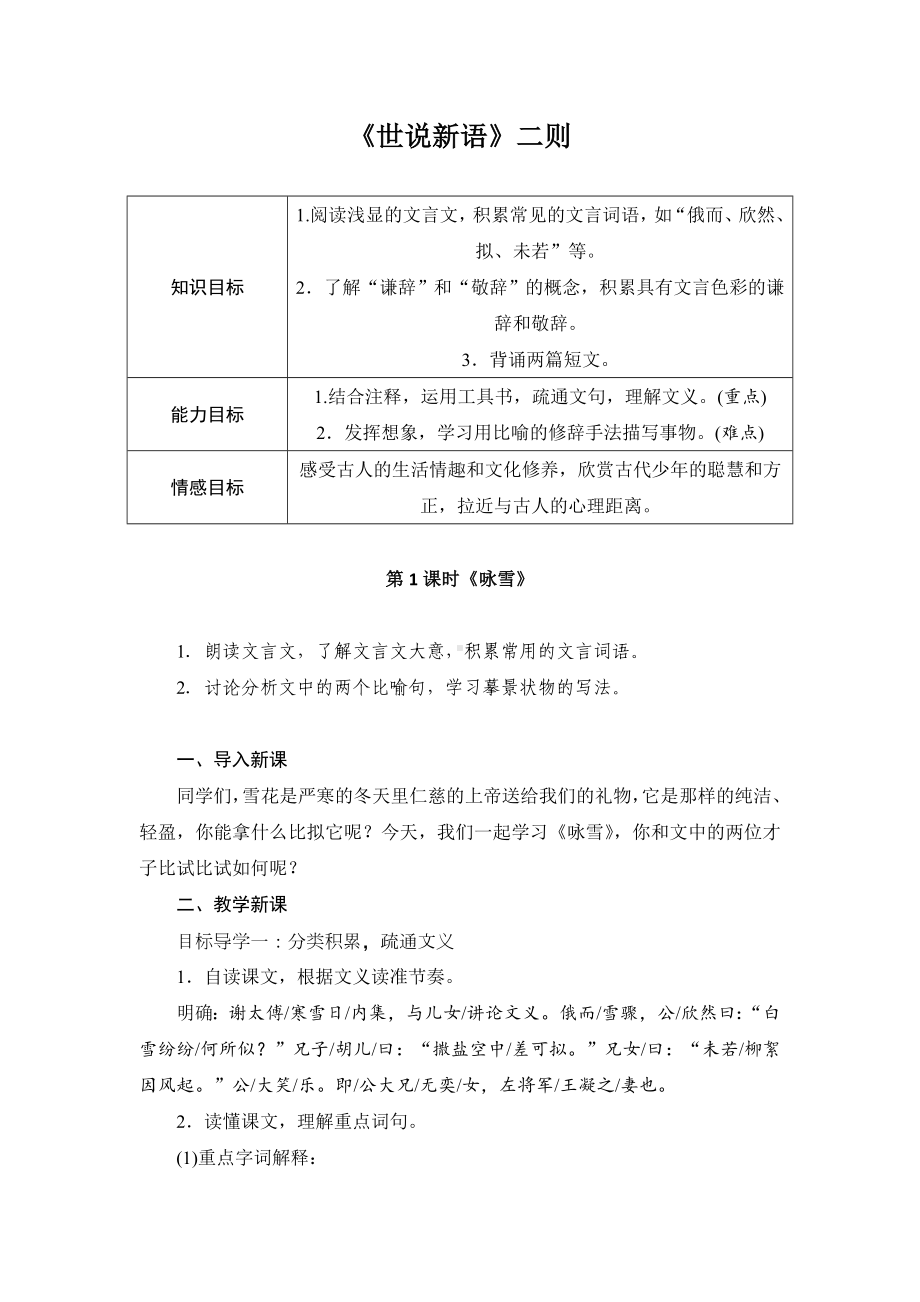 初一语文部编版七年级上册《世说新语》二则—咏雪教案（公开课定稿）.doc_第1页