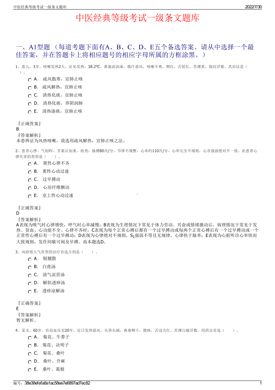 中医经典等级考试一级条文题库＋参考答案.pdf-（2017-2021,近五年精选）_第1页