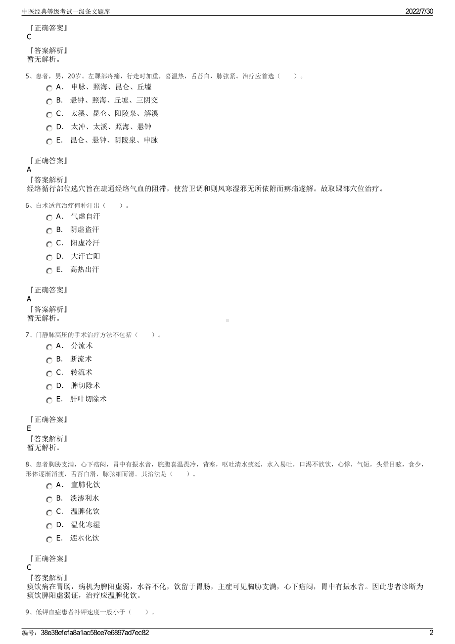 中医经典等级考试一级条文题库＋参考答案.pdf-（2017-2021,近五年精选）_第2页