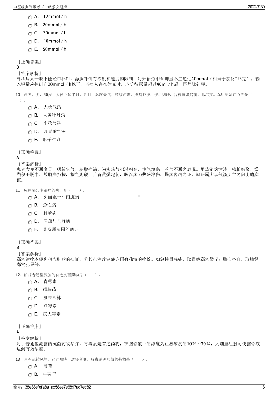 中医经典等级考试一级条文题库＋参考答案.pdf-（2017-2021,近五年精选）_第3页