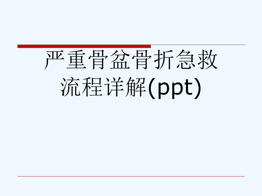 严重骨盆骨折急救流程详解(ppt)课件.ppt_第1页