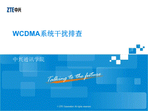 -WCDMA系统干扰排查-56课件.ppt