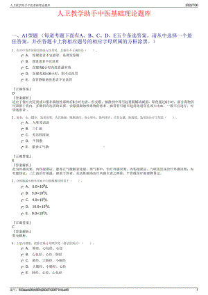 人卫教学助手中医基础理论题库＋参考答案.pdf-（2017-2021,近五年精选）