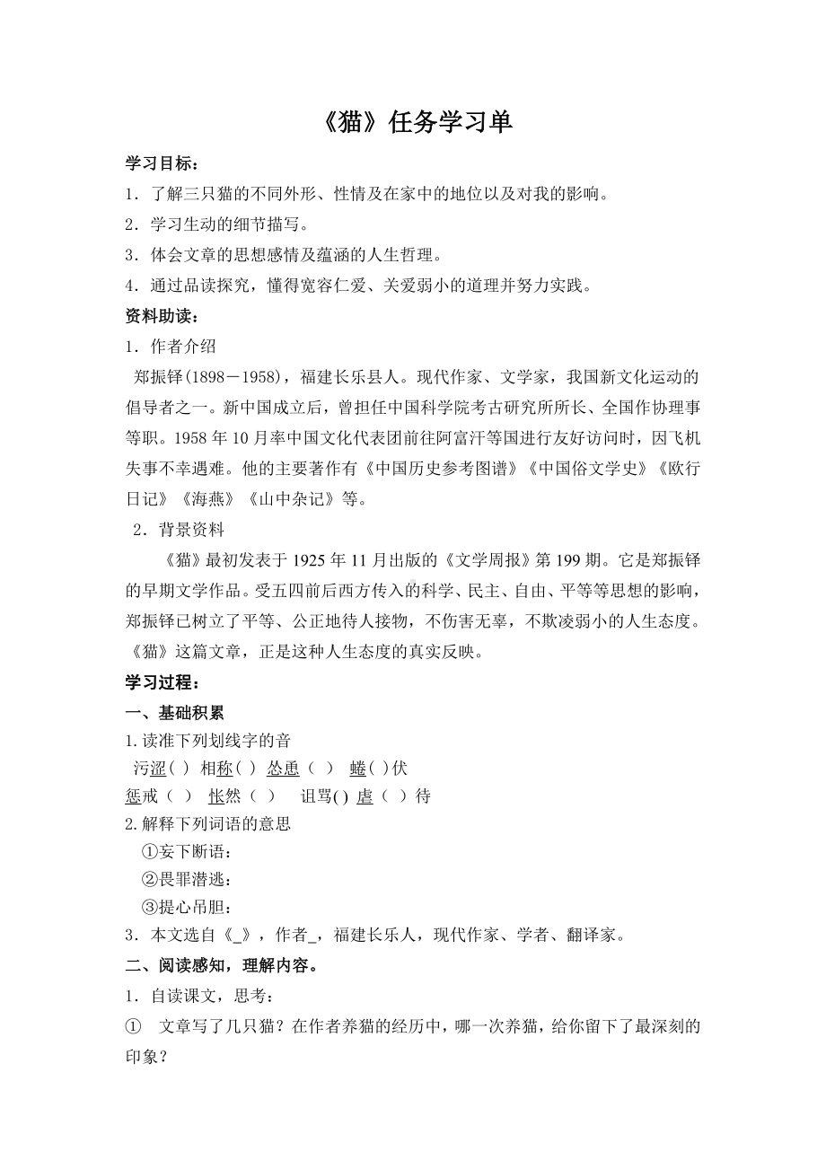 初一语文部编版七年级上册《猫》任务学习单（公开课定稿）.doc_第1页