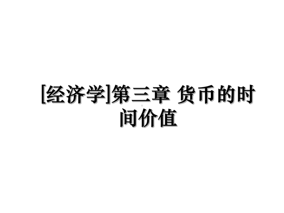 [经济学]第三章货币的时间价值演示教学课件.ppt_第1页