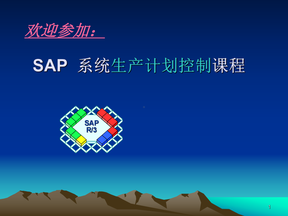 SAP-PP(生产计划控制)课件.ppt_第1页