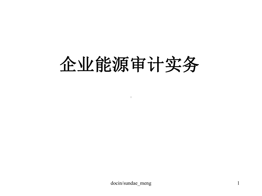 -（培训课件）企业能源审计实务P109-PPT.ppt_第1页