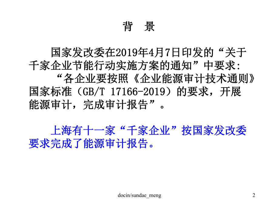 -（培训课件）企业能源审计实务P109-PPT.ppt_第2页