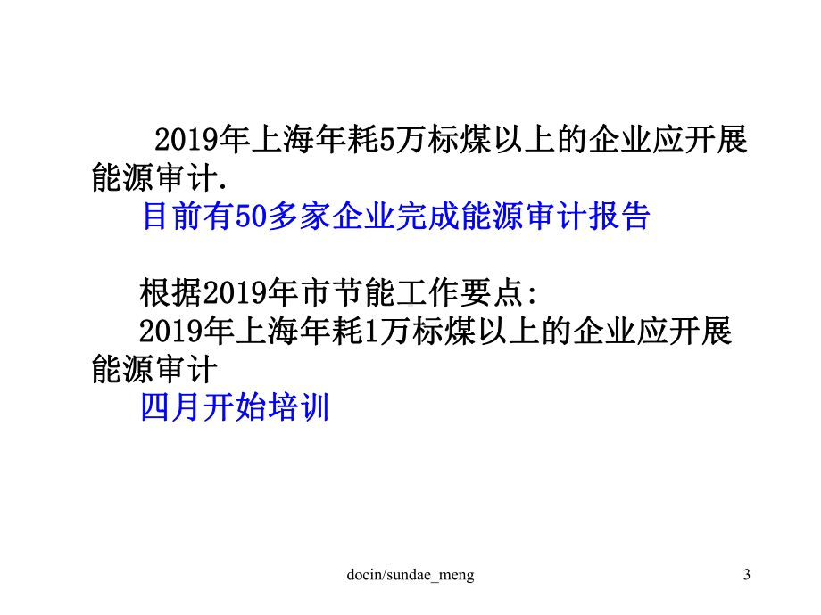 -（培训课件）企业能源审计实务P109-PPT.ppt_第3页