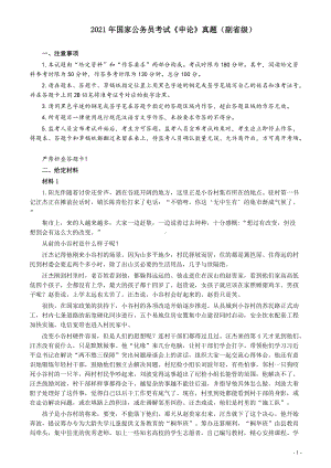 2021年国家公务员考试《申论》真题（副省级）及参考答案(两套答案).pdf