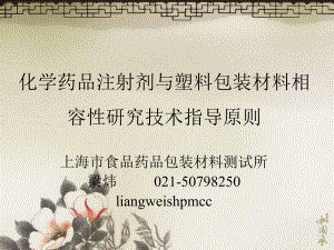 “化学药品注射剂与塑料包装材料相容性研究技术指导原则”解读课件.ppt