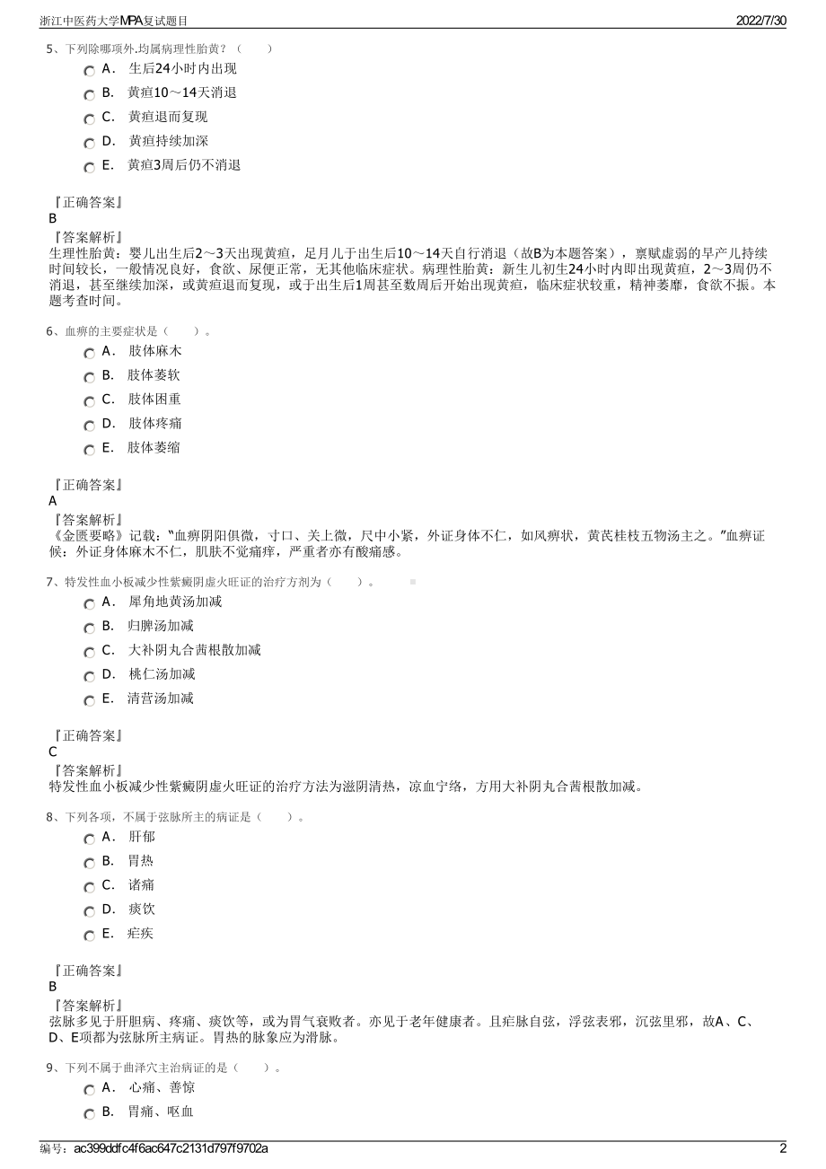 浙江中医药大学MPA复试题目＋参考答案.pdf-（2017-2021,近五年精选）_第2页