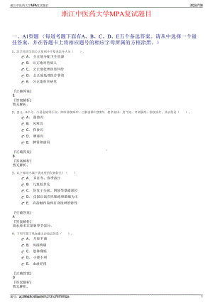 浙江中医药大学MPA复试题目＋参考答案.pdf-（2017-2021,近五年精选）