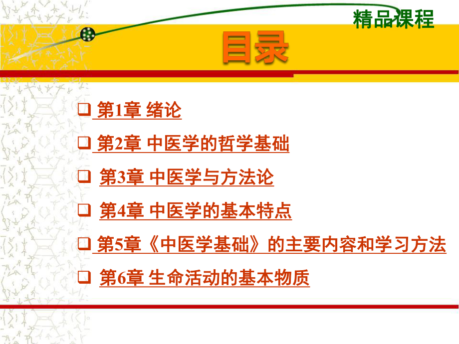 中医学基础PPT精品课程课件全册课件汇总.ppt_第2页