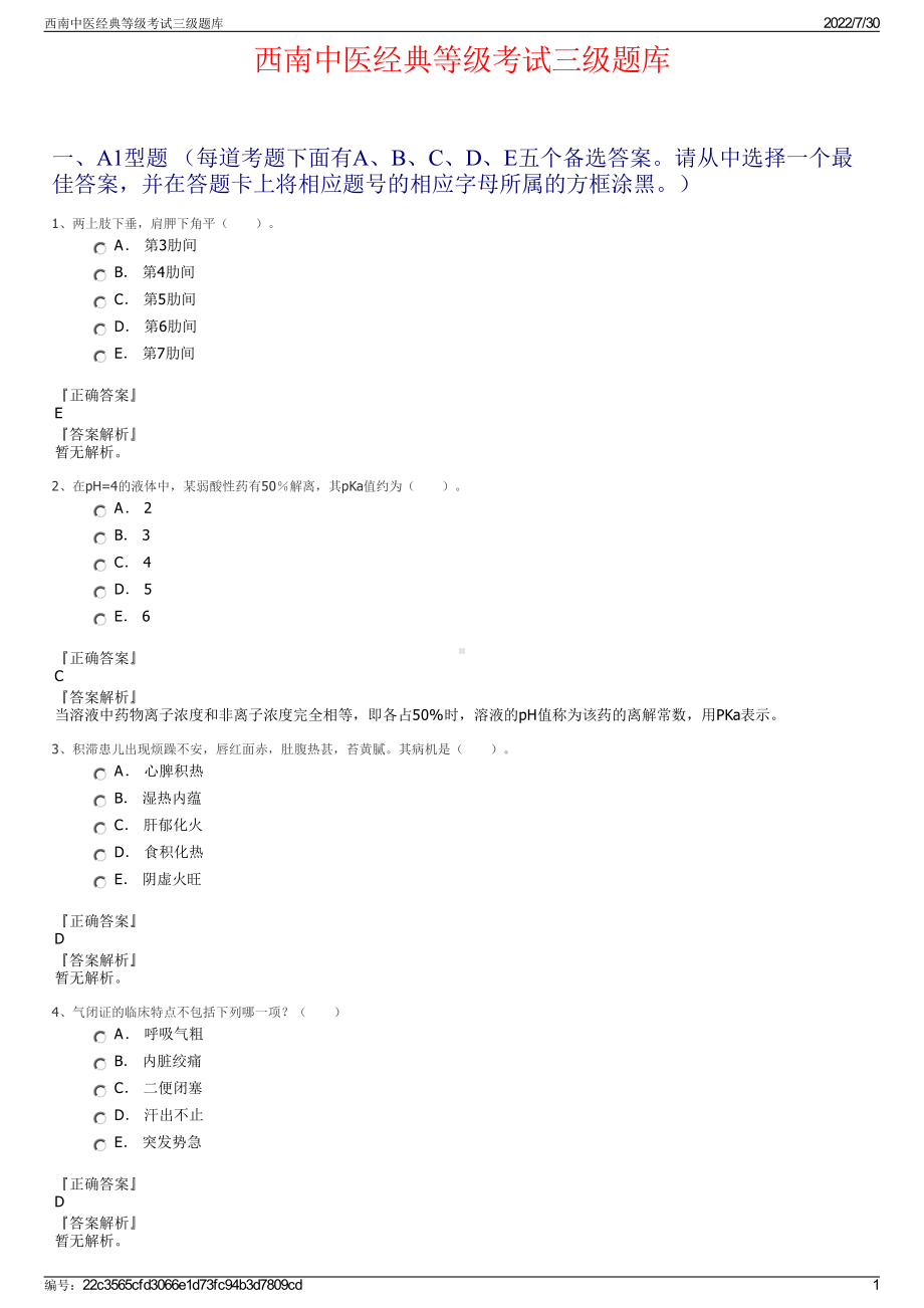 西南中医经典等级考试三级题库＋参考答案.pdf-（2017-2021,近五年精选）_第1页