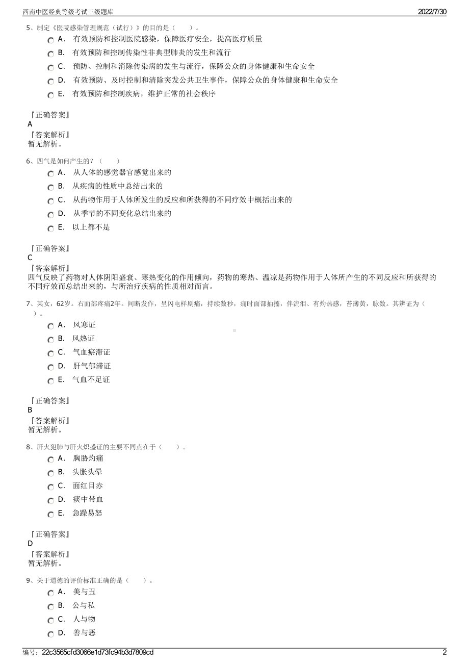 西南中医经典等级考试三级题库＋参考答案.pdf-（2017-2021,近五年精选）_第2页