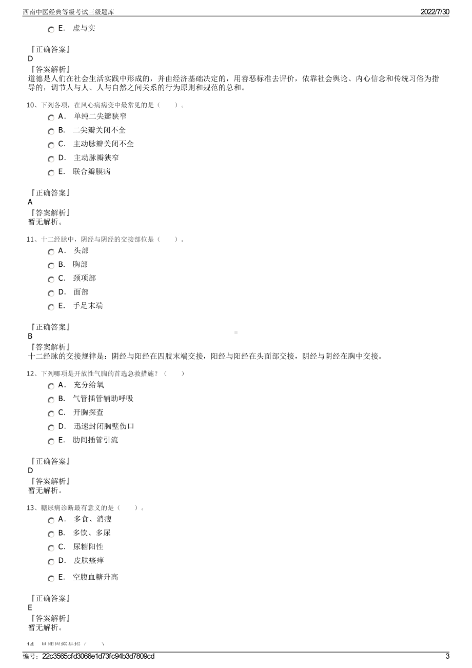 西南中医经典等级考试三级题库＋参考答案.pdf-（2017-2021,近五年精选）_第3页