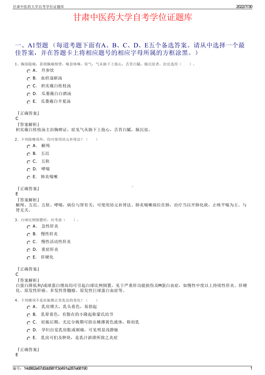 甘肃中医药大学自考学位证题库＋参考答案.pdf-（2017-2021,近五年精选）_第1页