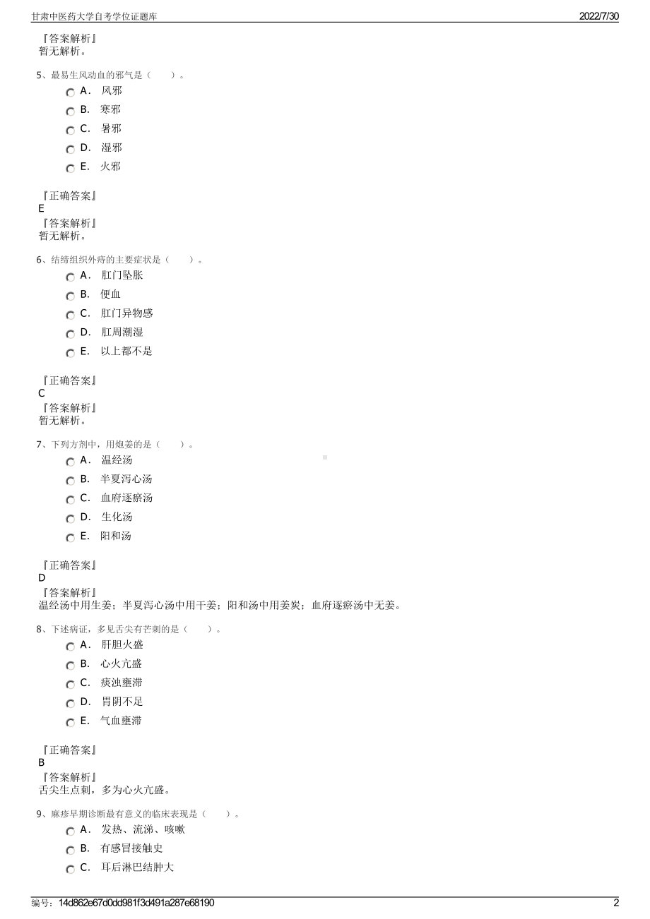 甘肃中医药大学自考学位证题库＋参考答案.pdf-（2017-2021,近五年精选）_第2页