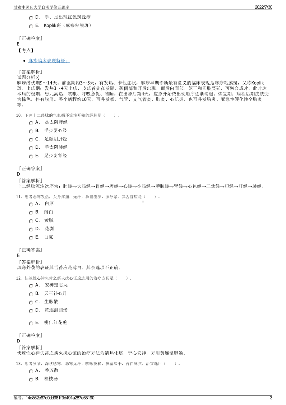 甘肃中医药大学自考学位证题库＋参考答案.pdf-（2017-2021,近五年精选）_第3页