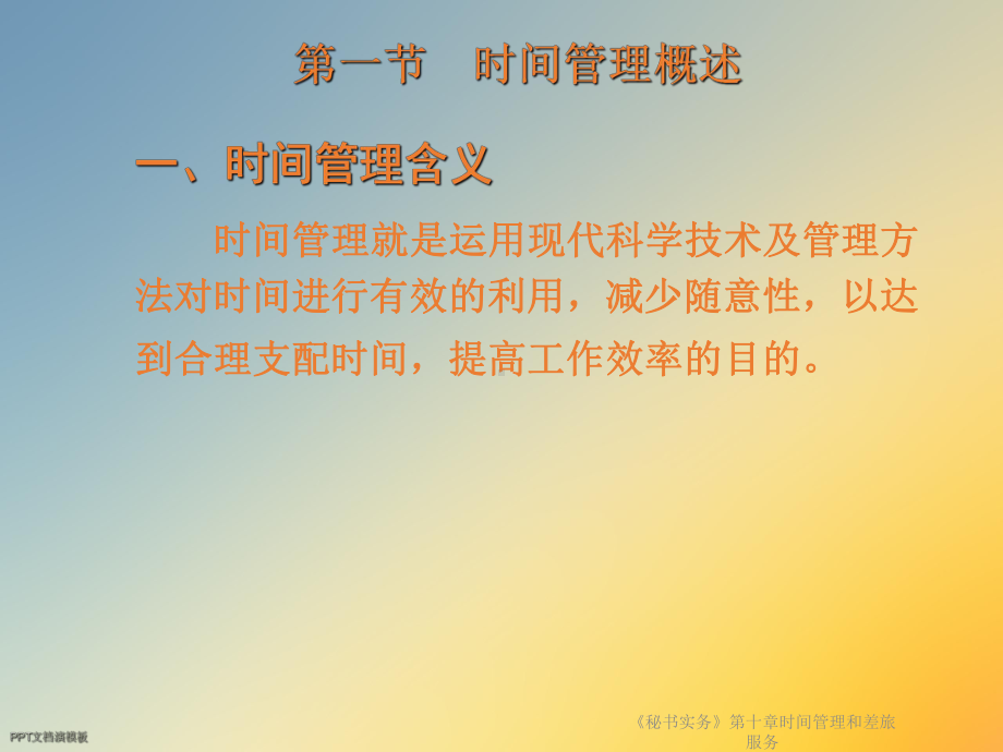 《秘书实务》第十章时间管理和差旅服务课件.ppt_第2页