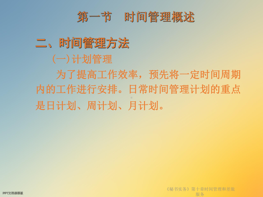 《秘书实务》第十章时间管理和差旅服务课件.ppt_第3页