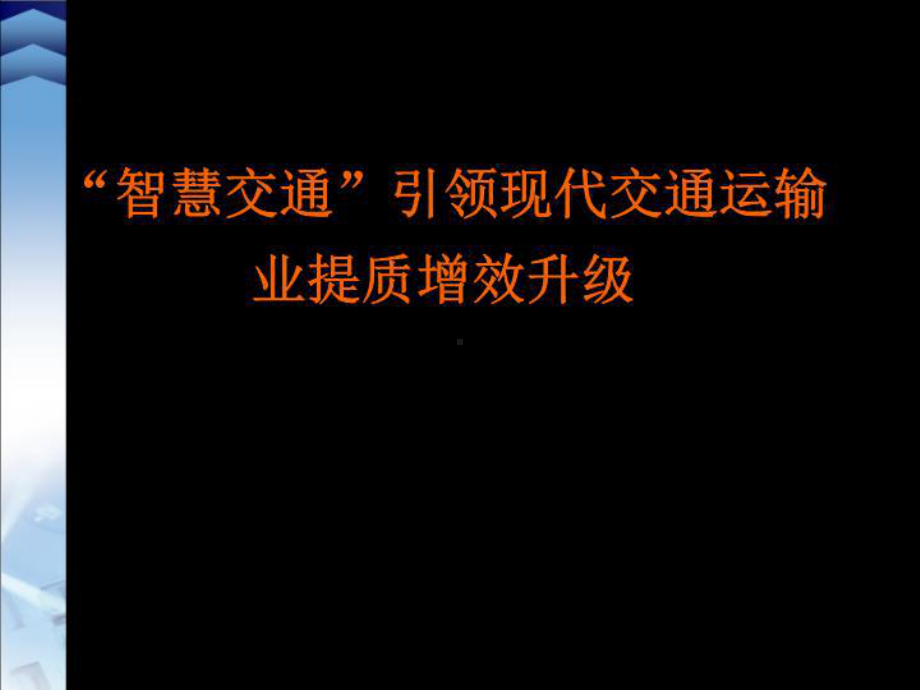 “智慧交通”引领现代交通运输业提质增效升级课件.ppt_第2页