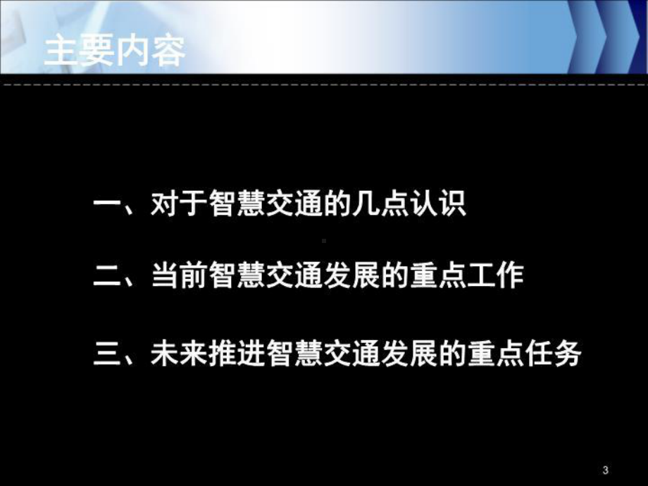 “智慧交通”引领现代交通运输业提质增效升级课件.ppt_第3页