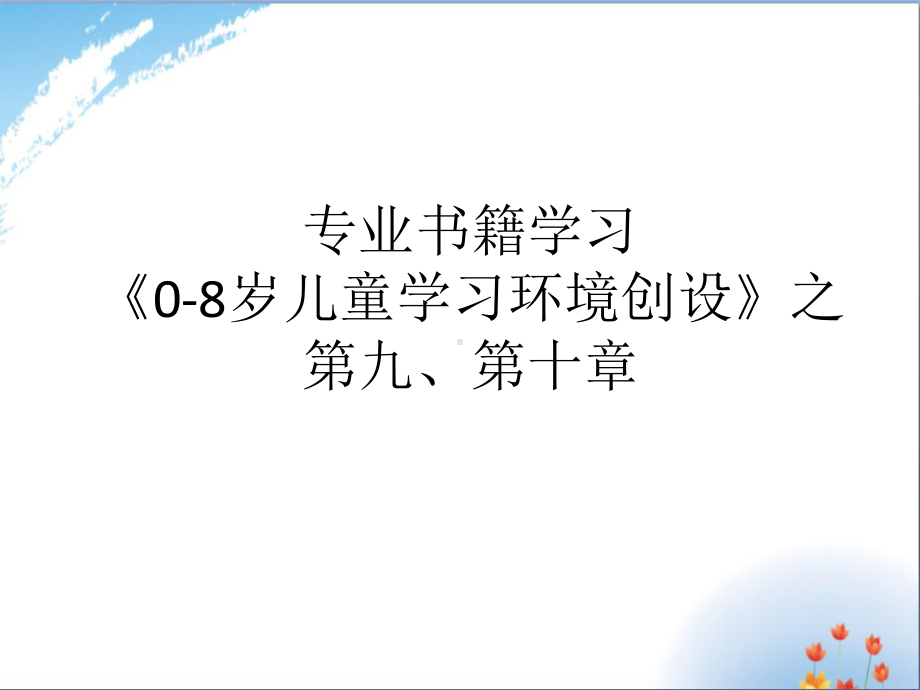 《0—8岁儿童学习环境创设》之第九、十、十一章优秀课件PPT.ppt_第1页